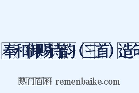奉和御赐诗韵（三首）造句是什么意思的图片